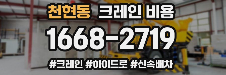 천현동 크레인 비용