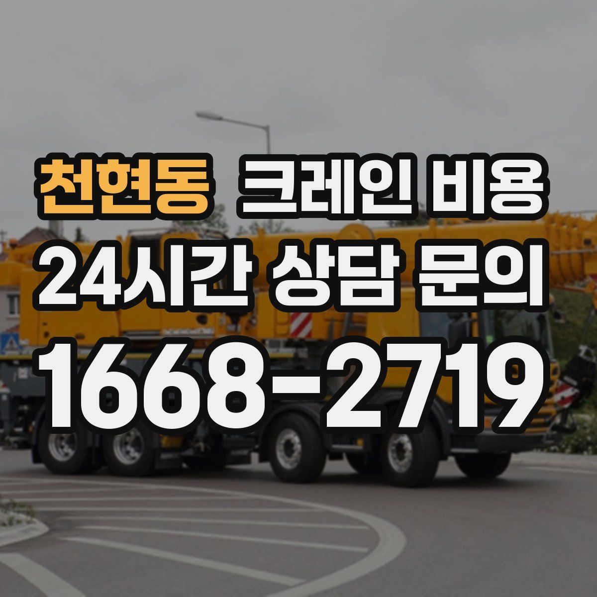 천현동 크레인 비용