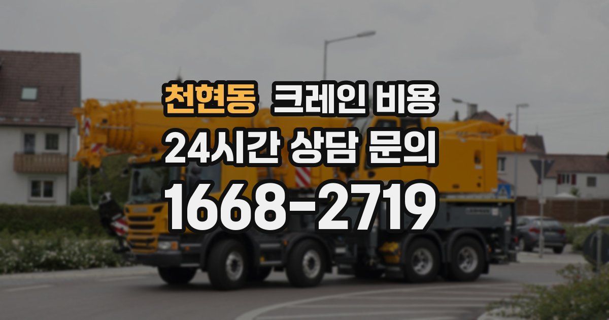 천현동 크레인 비용