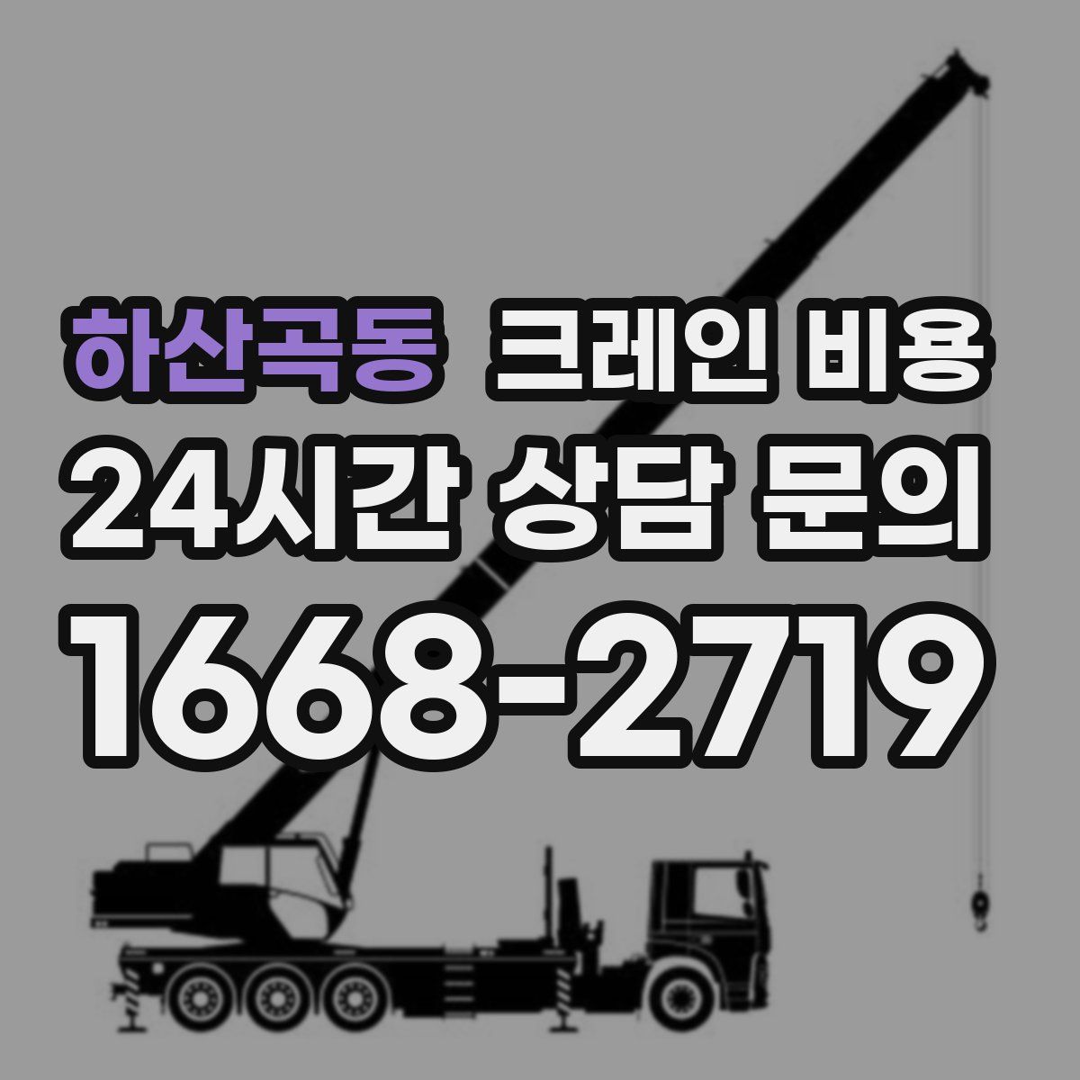 하산곡동 크레인 비용