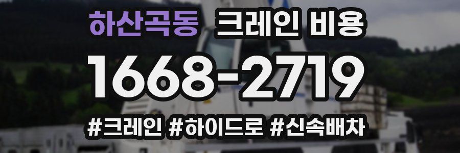 하산곡동 크레인 비용