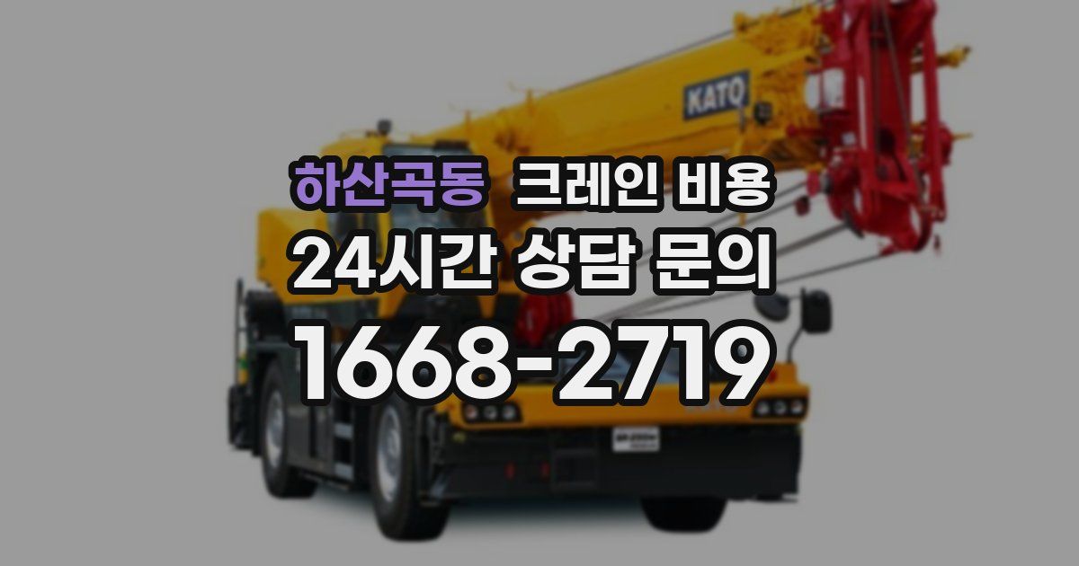 하산곡동 크레인 비용