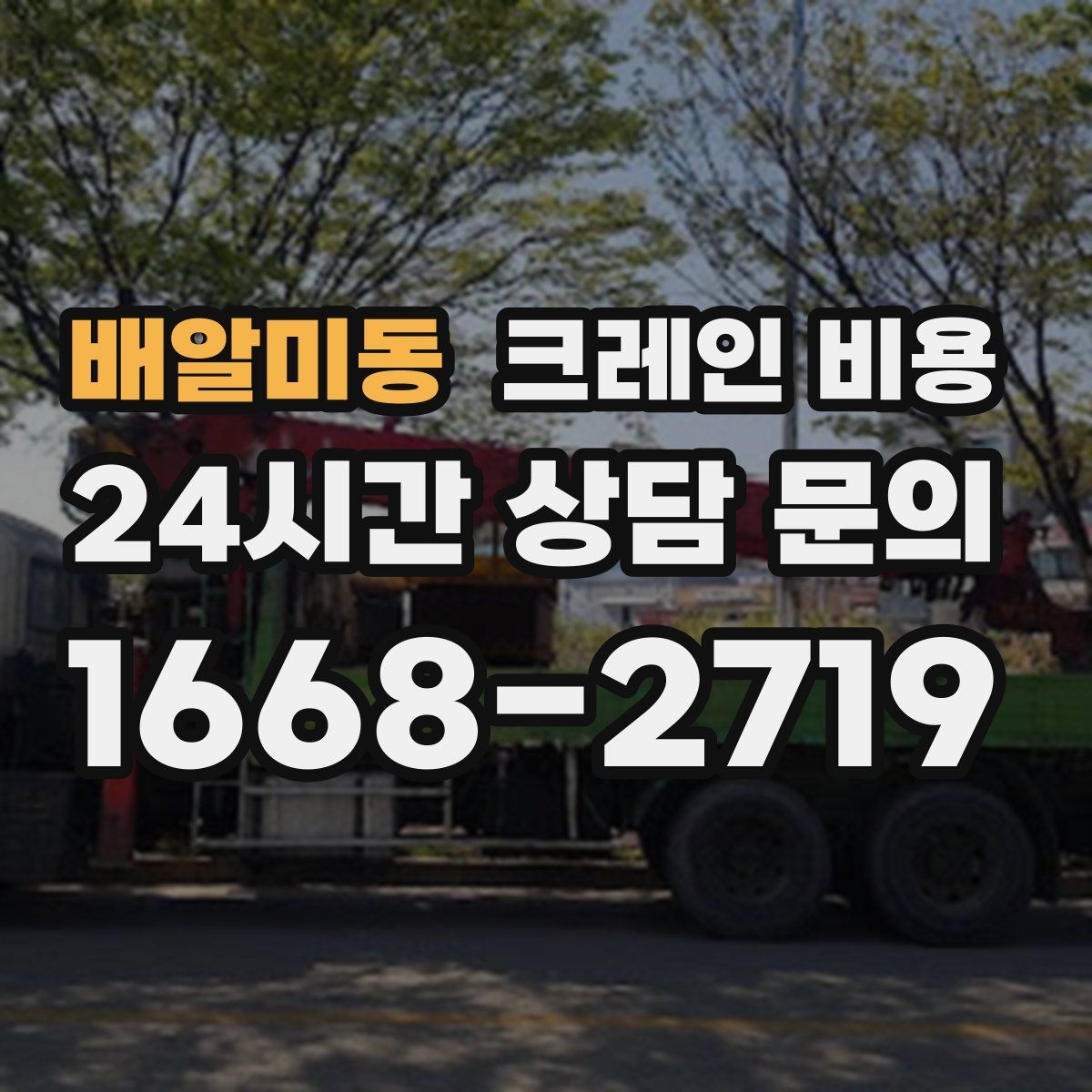 배알미동 크레인 비용
