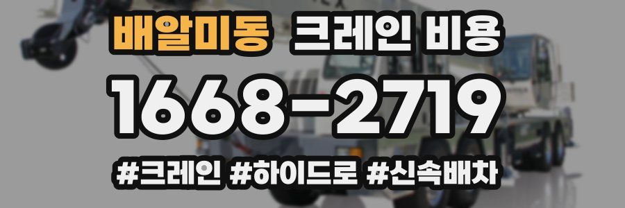 배알미동 크레인 비용