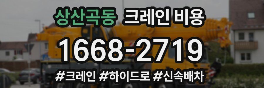 상산곡동 크레인 비용