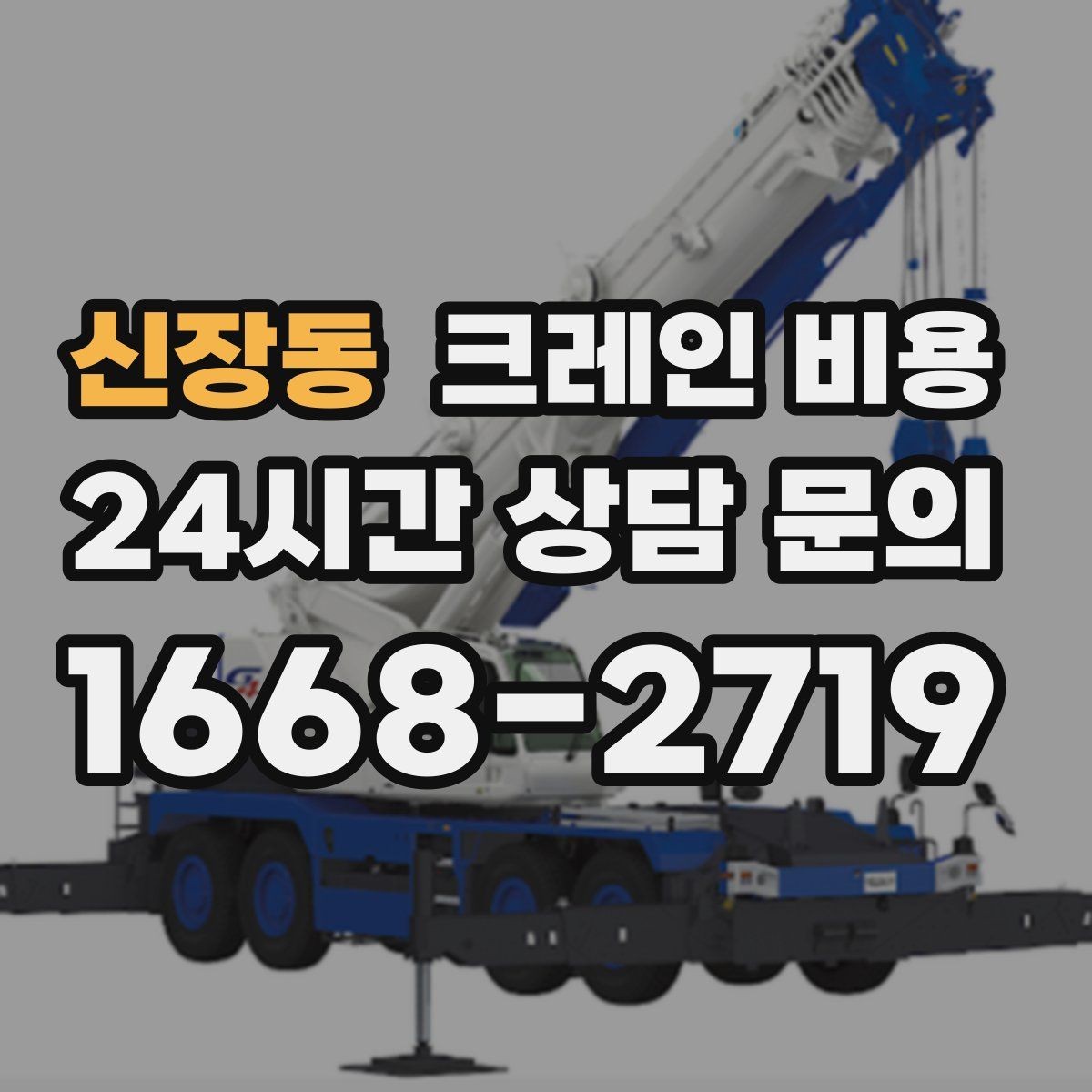 신장동 크레인 비용 안내에서 자주 빠지는 세부 항목