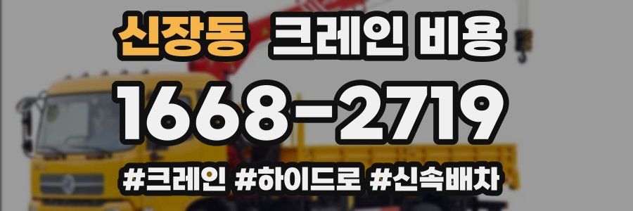 신장동 크레인 비용
