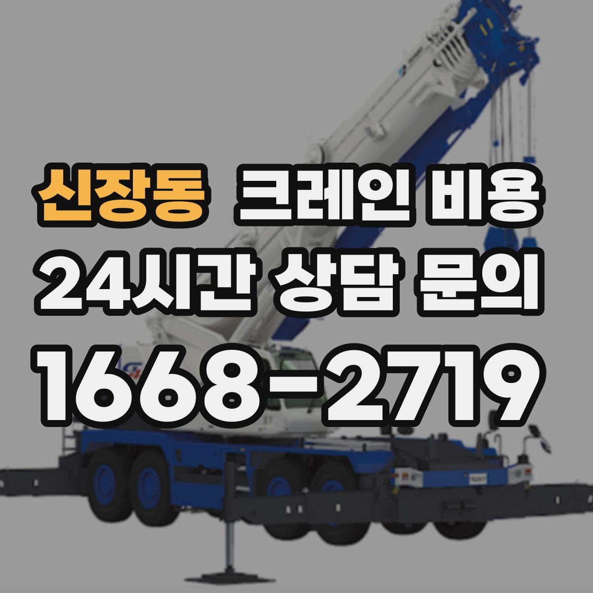 신장동 크레인 비용