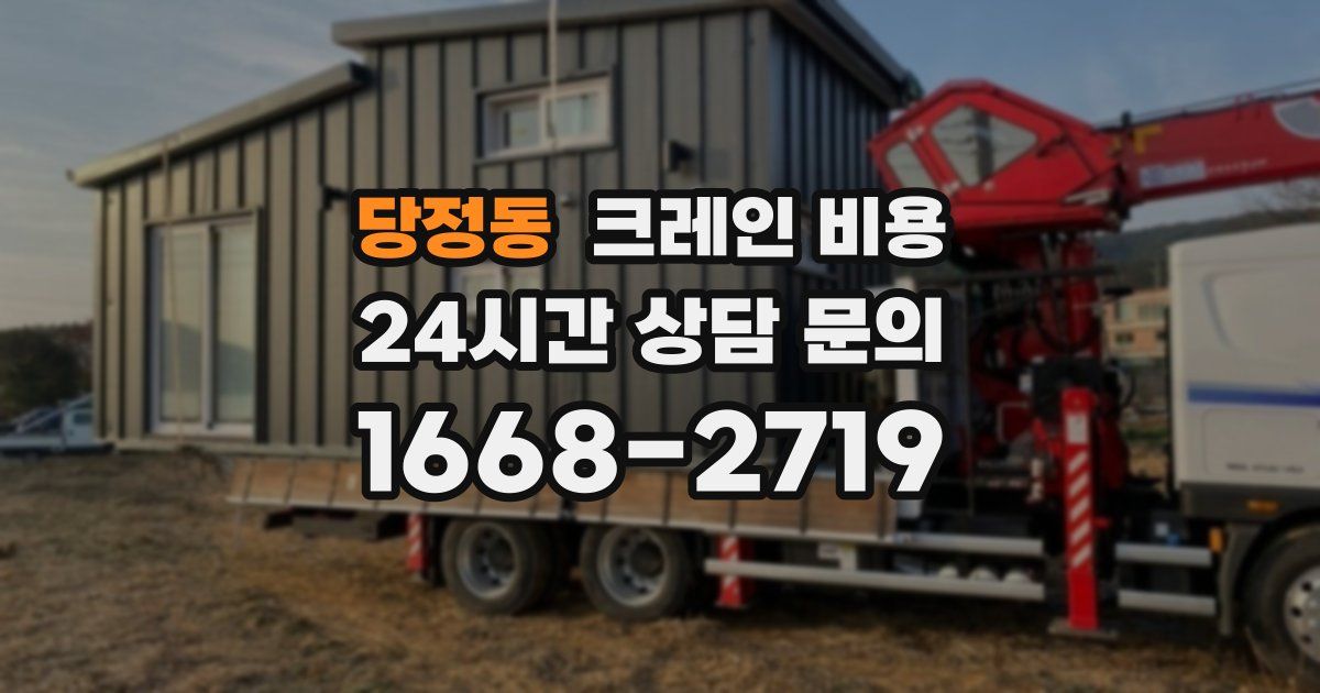 당정동 크레인 비용
