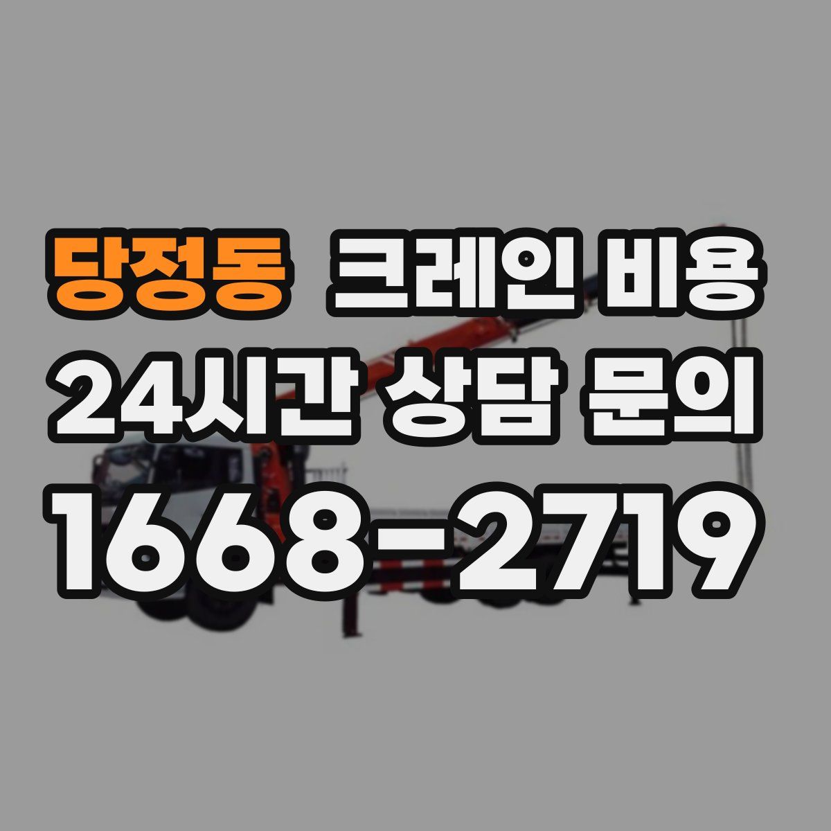 당정동 크레인 비용