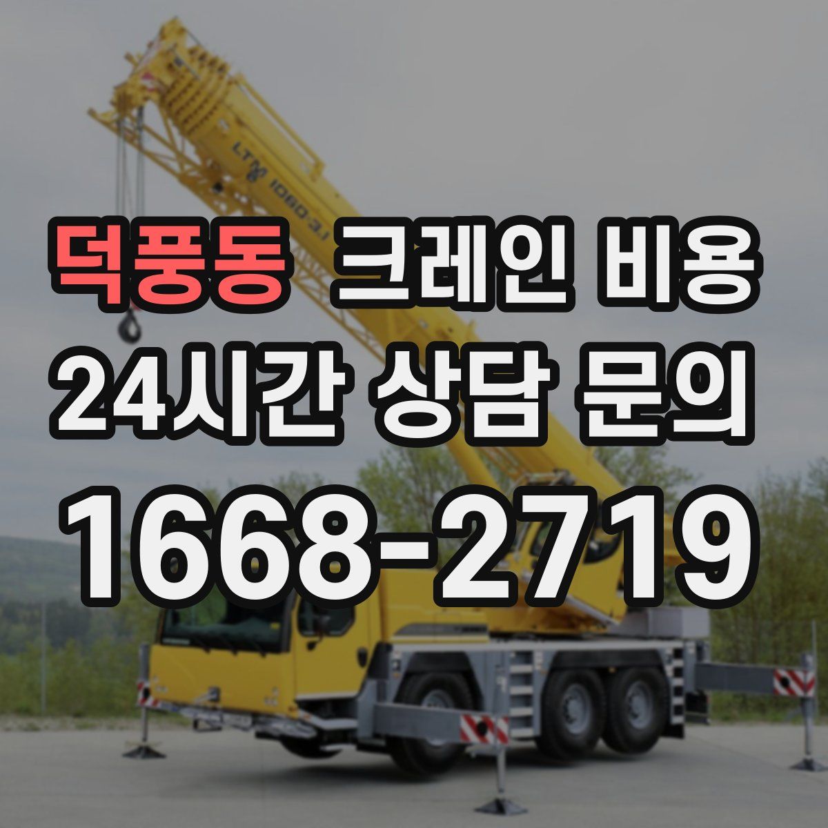 덕풍동 크레인 비용