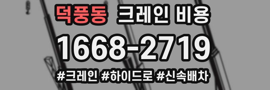 덕풍동 크레인 비용