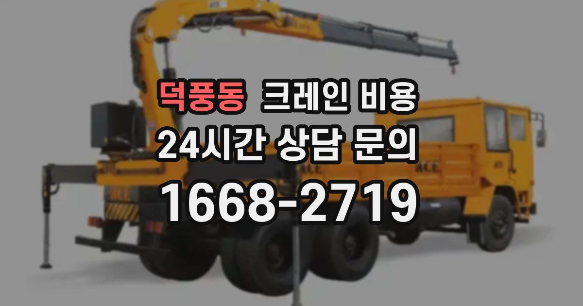 덕풍동 크레인 비용