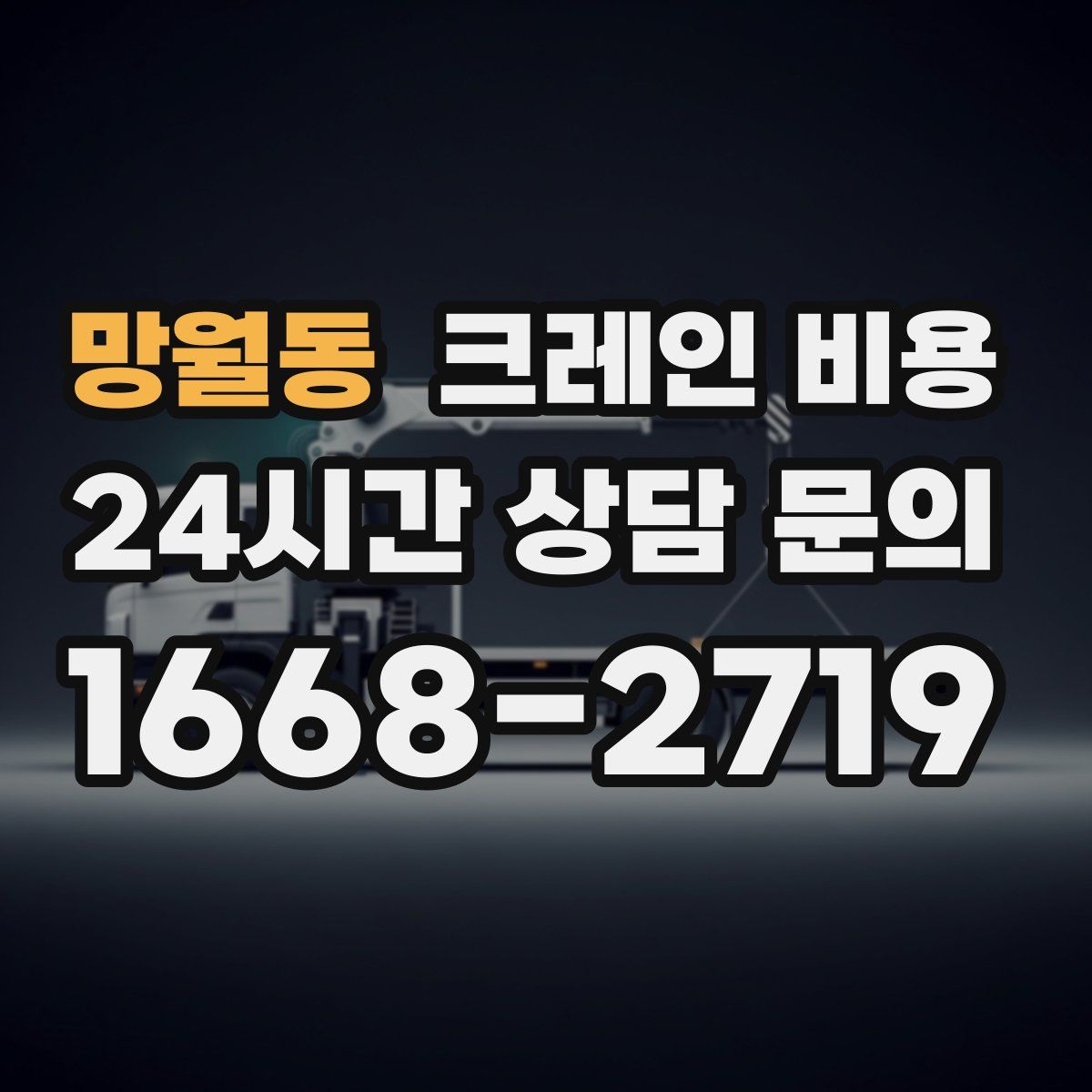 망월동 크레인 비용