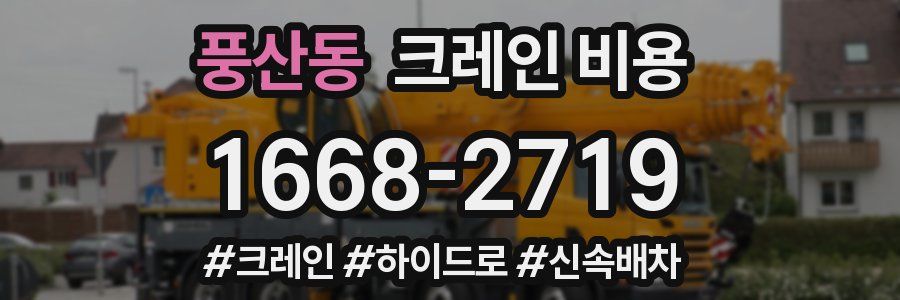 풍산동 크레인 비용