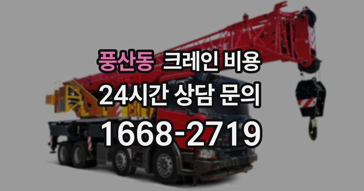 풍산동 크레인 비용