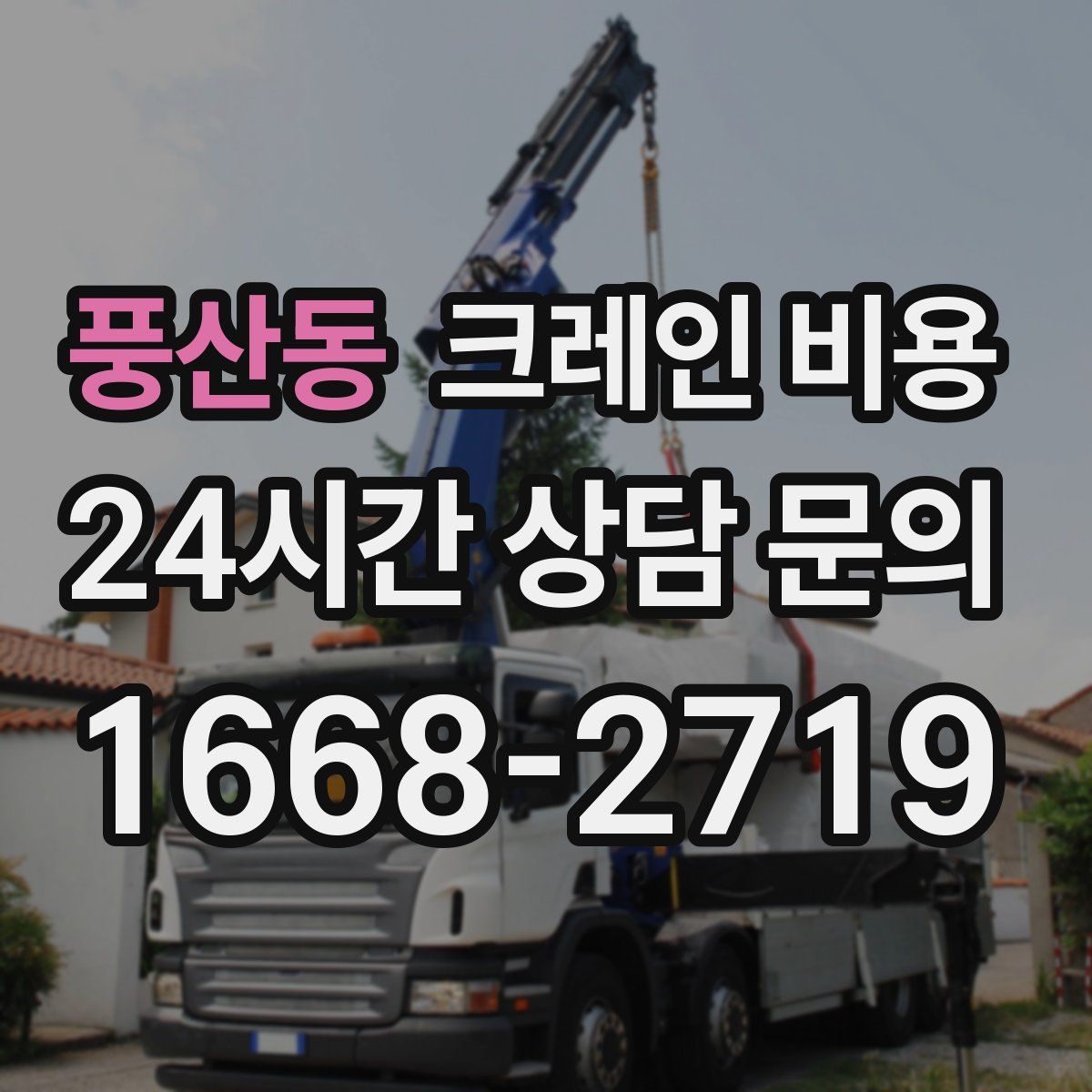 풍산동 크레인 비용