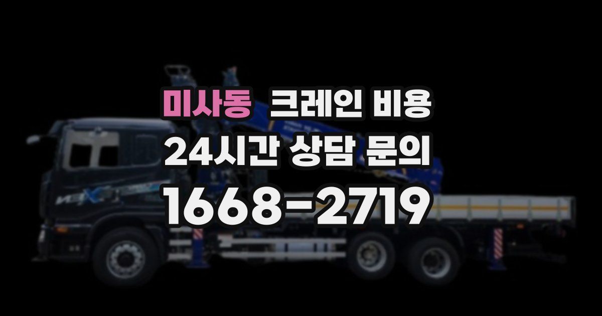 미사동 크레인 비용