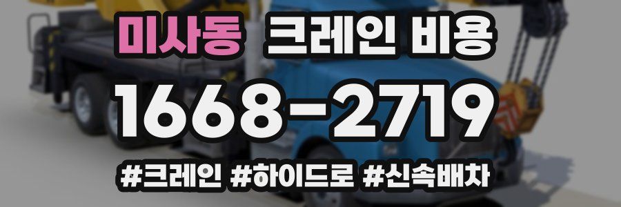 미사동 크레인 비용