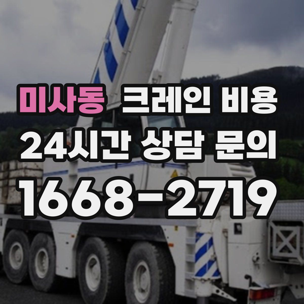 미사동 크레인 비용