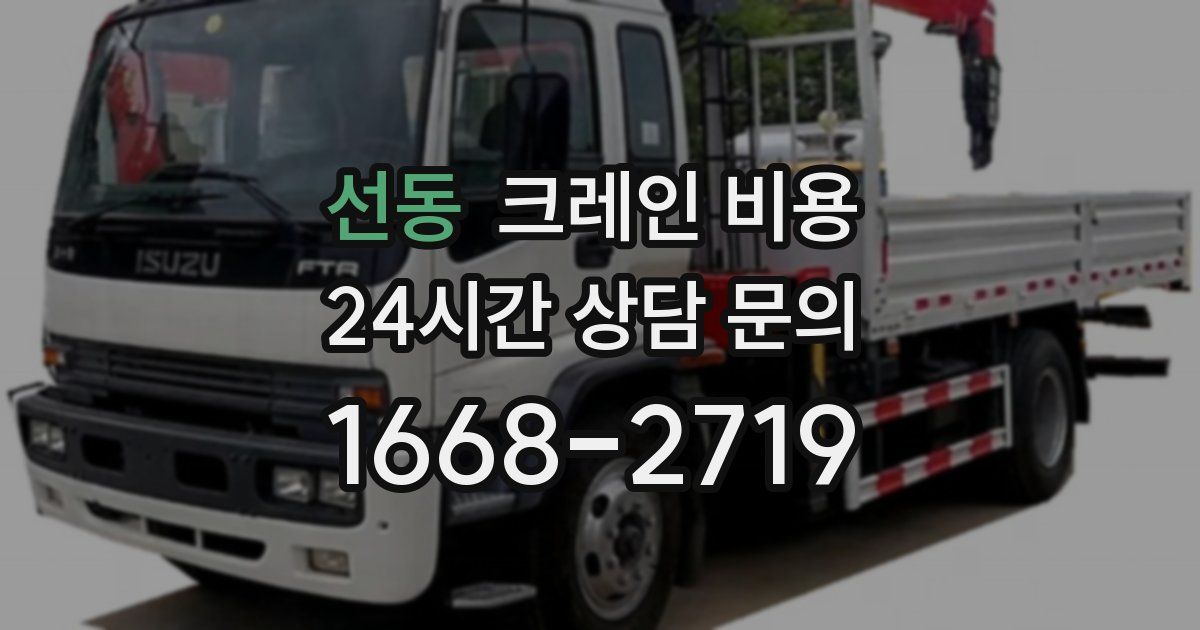 선동 크레인 비용