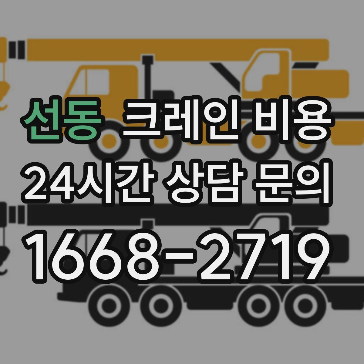 선동 크레인 비용