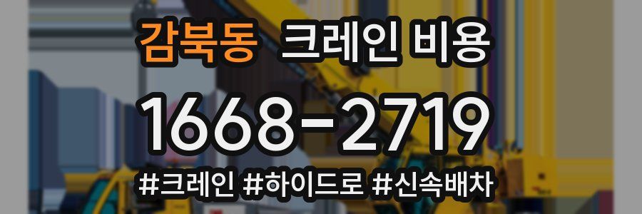 감북동 크레인 비용