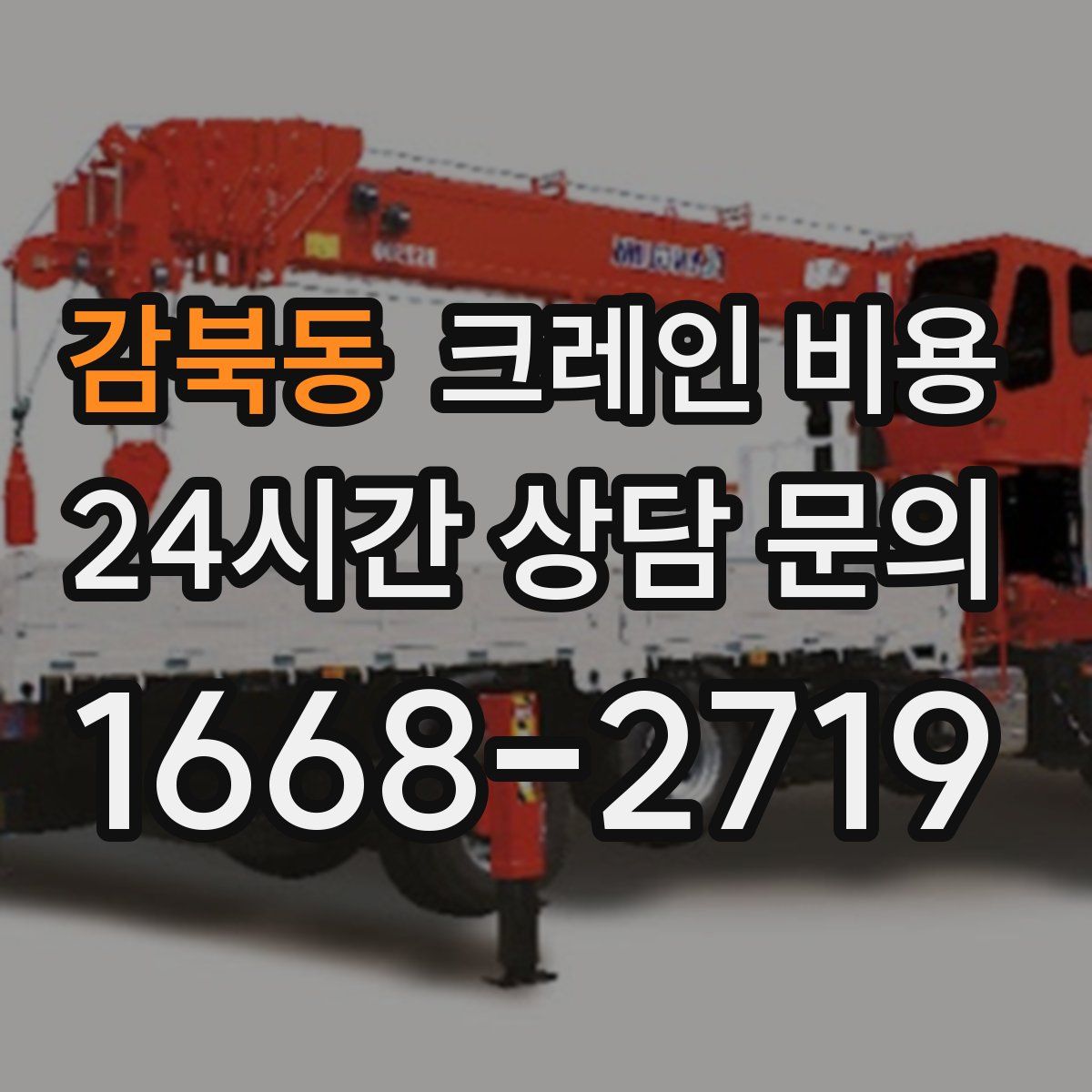 감북동 크레인 비용
