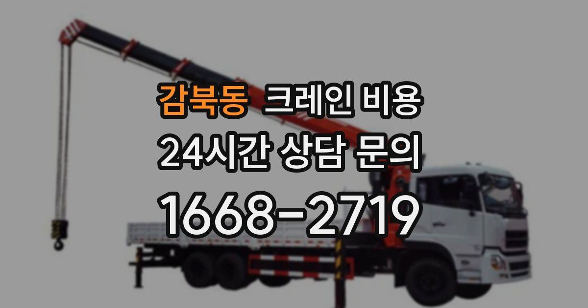 감북동 크레인 비용