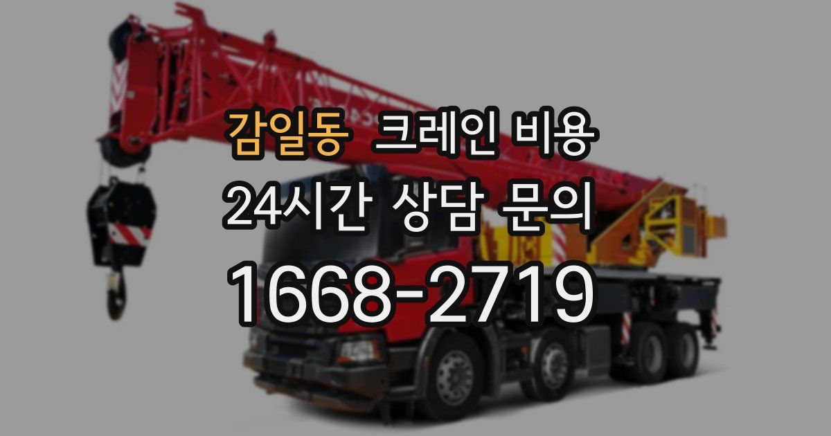 감일동 크레인 비용