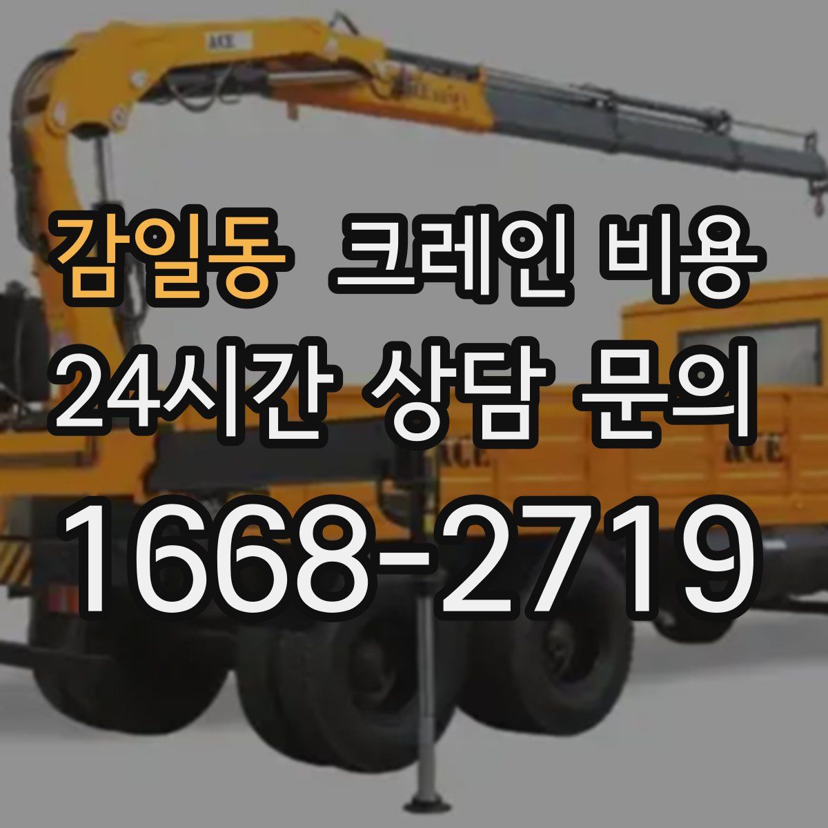 감일동 크레인 비용
