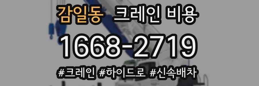 감일동 크레인 비용