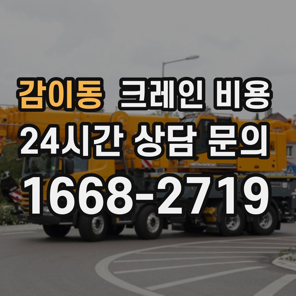 감이동 크레인 비용