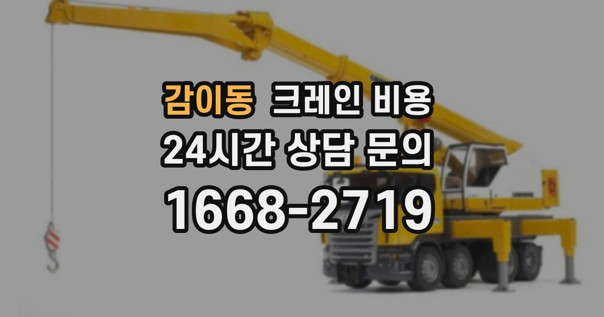 감이동 크레인 비용