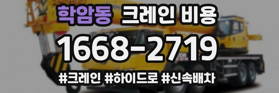 학암동 크레인 비용