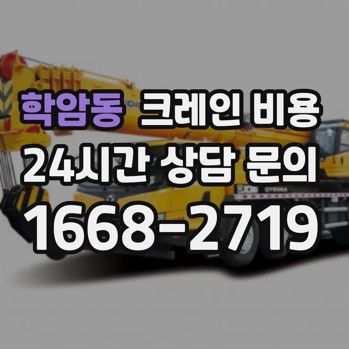 학암동 크레인 비용