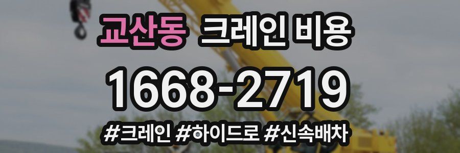 교산동 크레인 비용