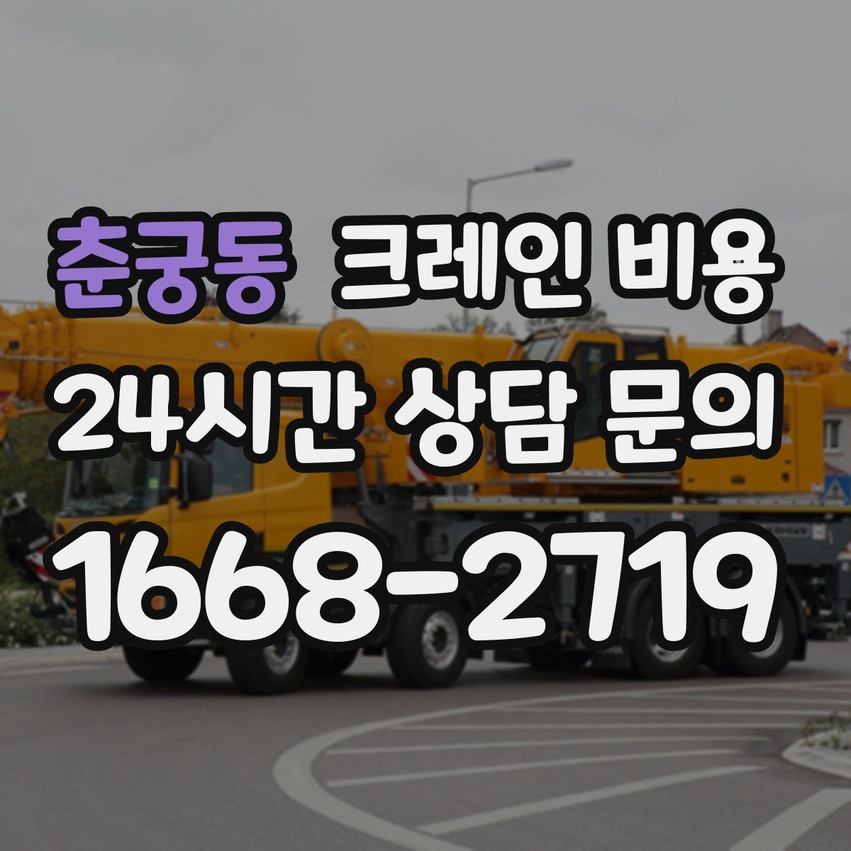 춘궁동 크레인 비용