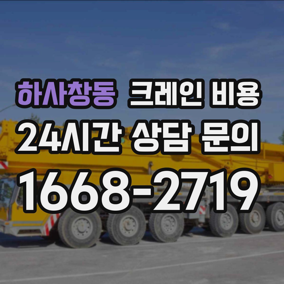 하사창동 크레인 비용