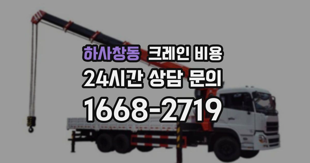 하사창동 크레인 비용