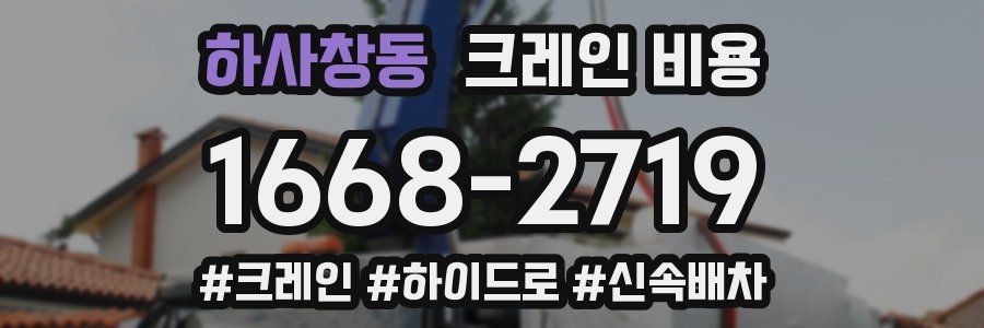 하사창동 크레인 비용
