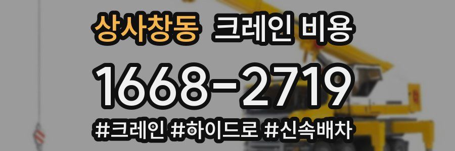 상사창동 크레인 비용