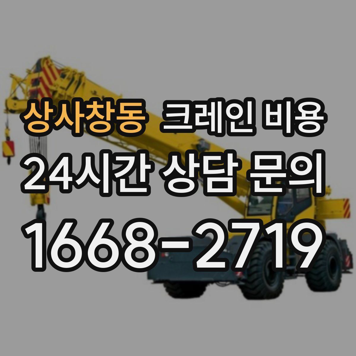 상사창동 크레인 비용
