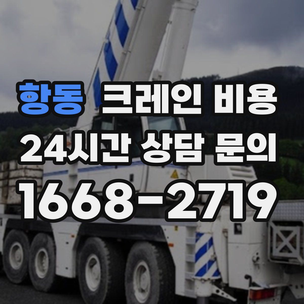 항동 크레인 비용