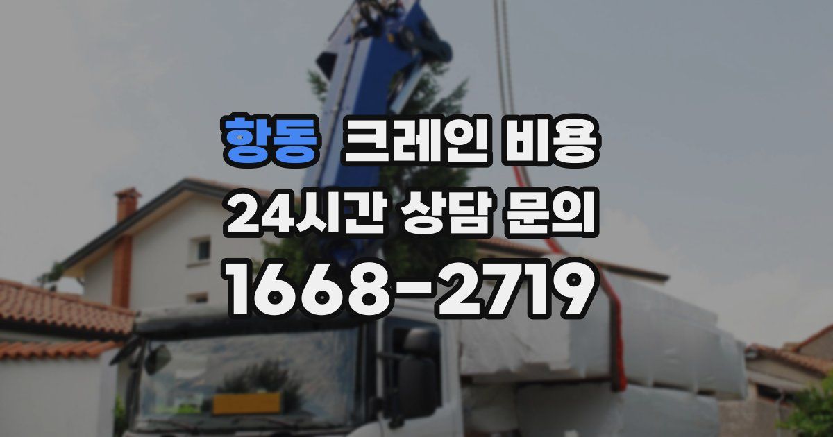 항동 크레인 비용
