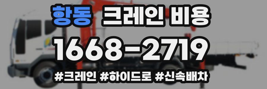 항동 크레인 비용