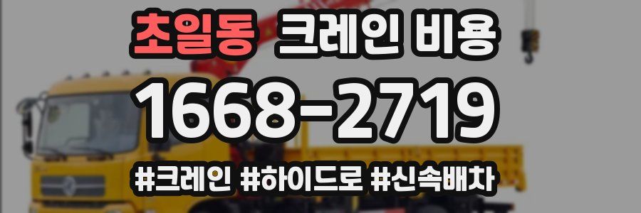 초일동 크레인 비용