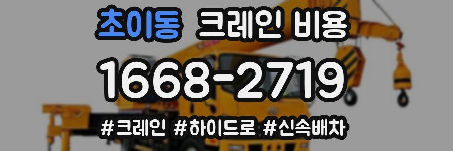 초이동 크레인 비용