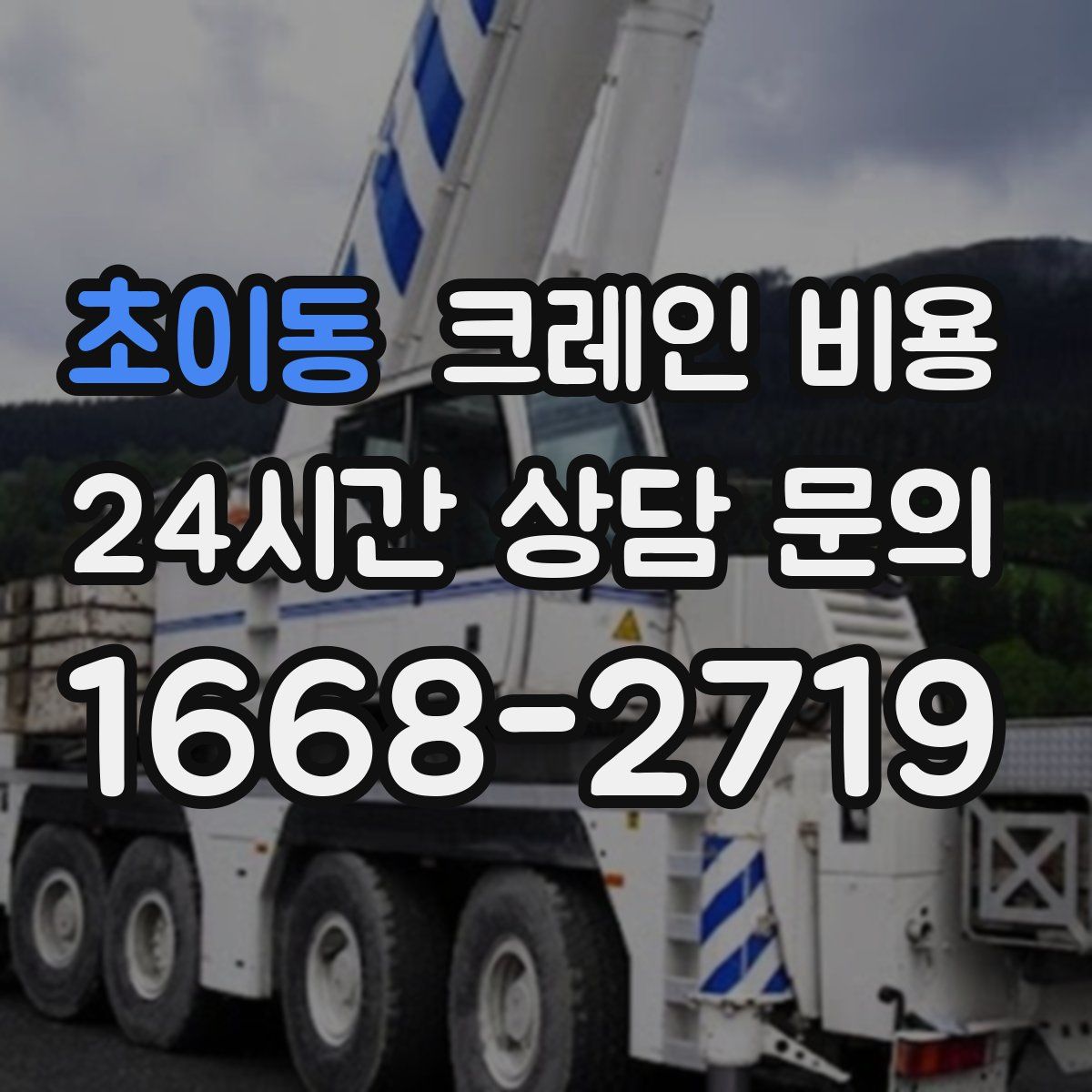 초이동 크레인 비용
