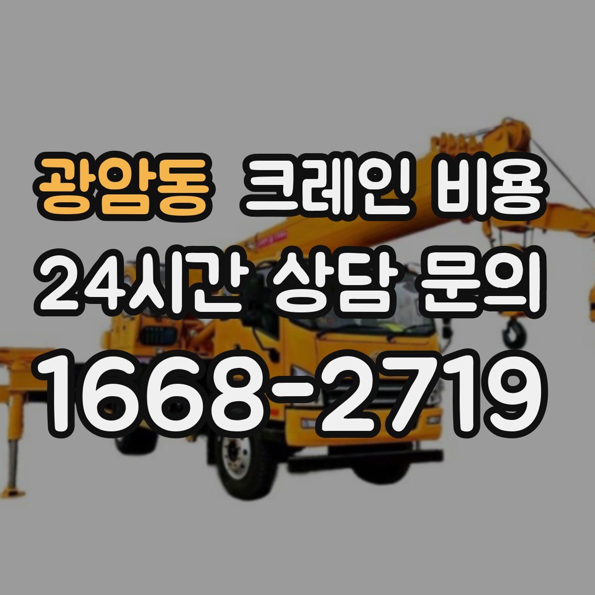 광암동 크레인 비용